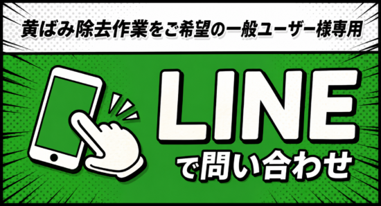 LINEでヘッドライトの写真を送って相談する