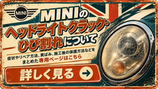 MINIのヘッドライトクラック・ひび割れについて、症状やリペア方法、黄ばみ、施工後の保護方法などをまとめた専用ページへの案内バナー