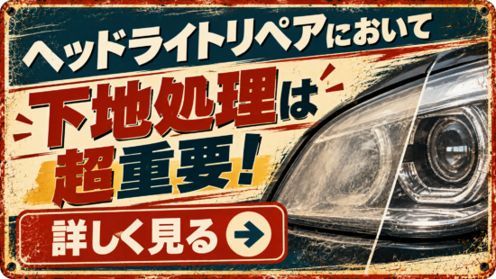 ヘッドライトの下地処理について詳しく見る