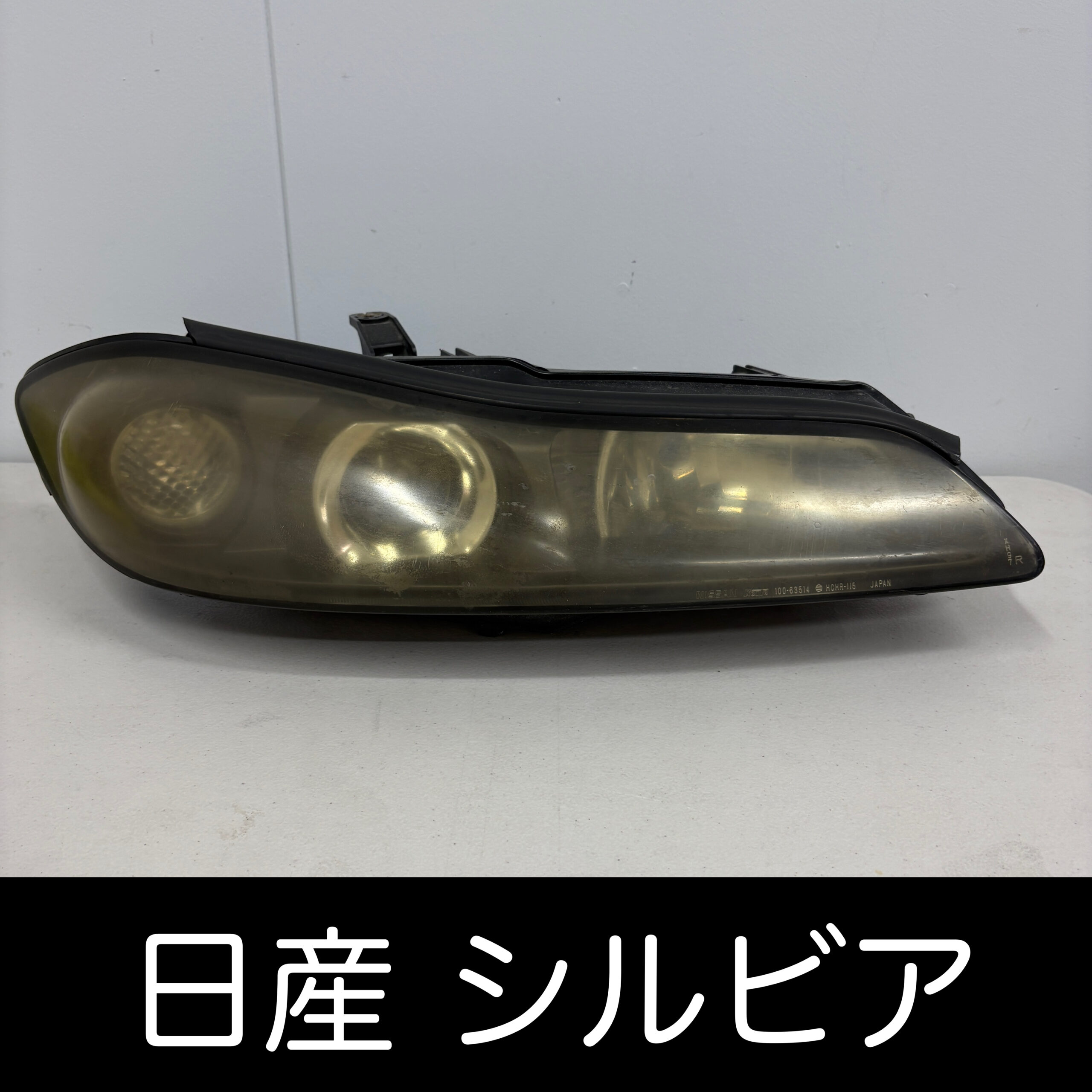シルビア　ヘッドライト 日産シルビアのヘッドライト黄ばみ・深いひび割れを除去｜郵送施工で