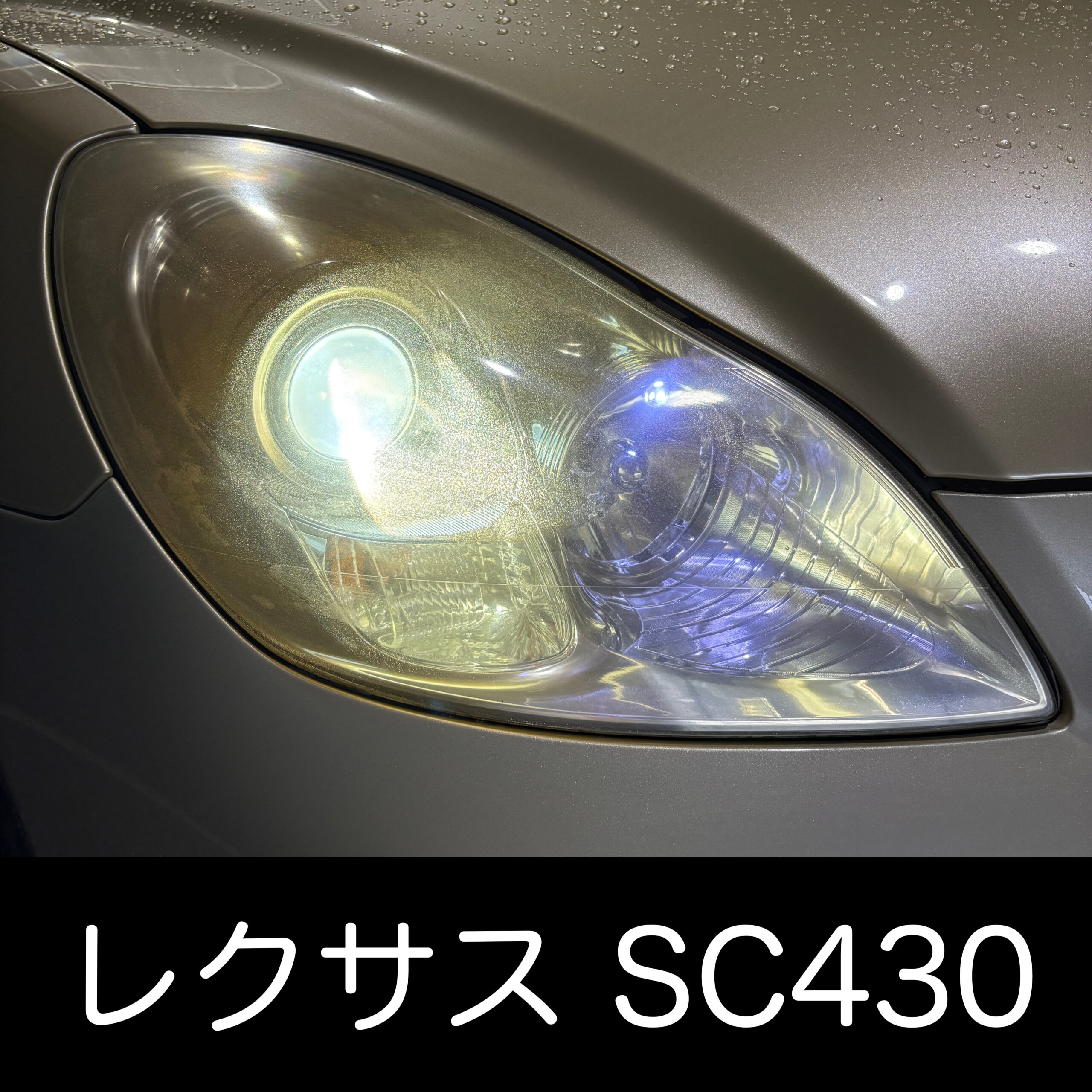レクサスSC430のヘッドライト無数のクラック・黄ばみを徹底除去