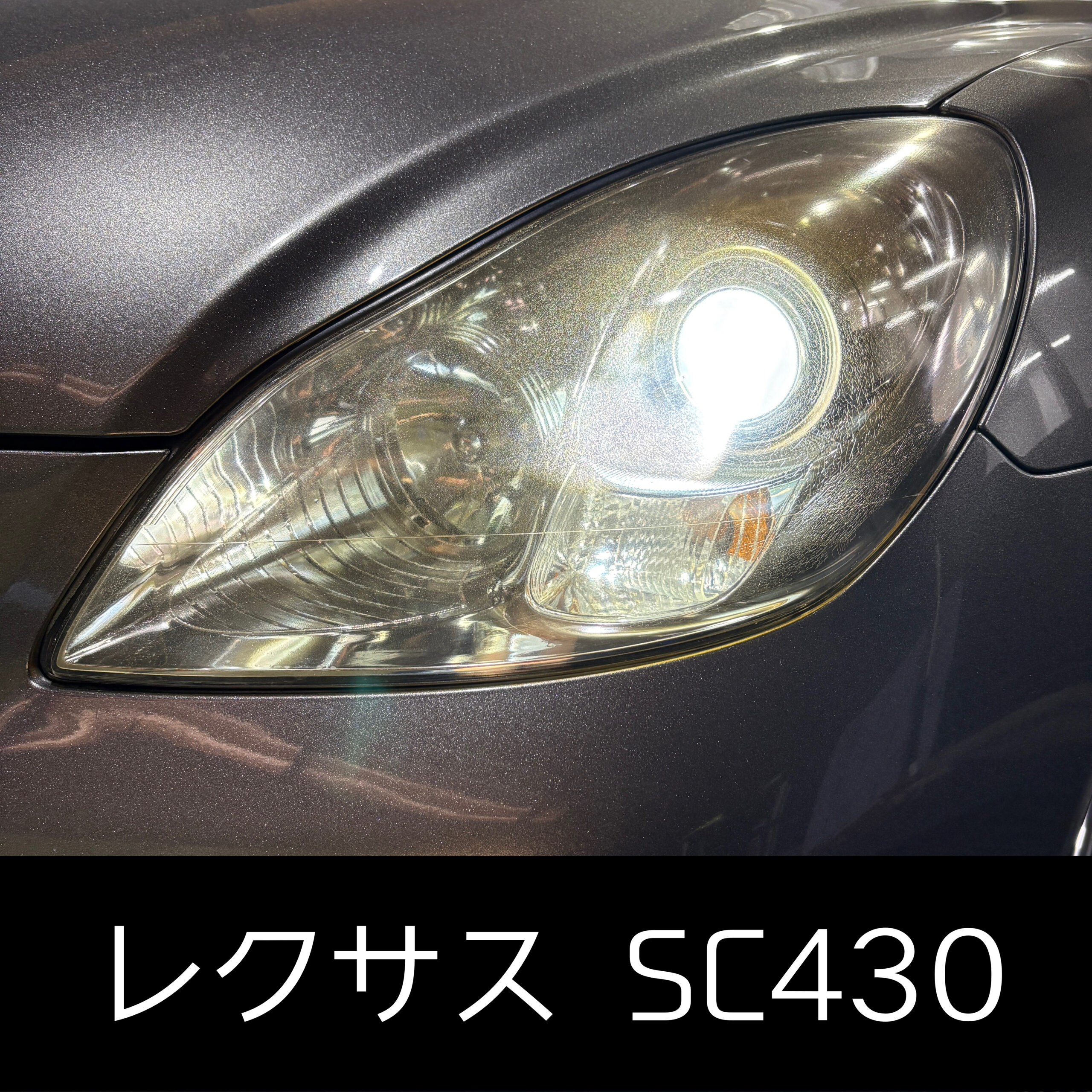 レクサスSC430のひどい黄ばみ・細かなクラックを除去｜プロテクション