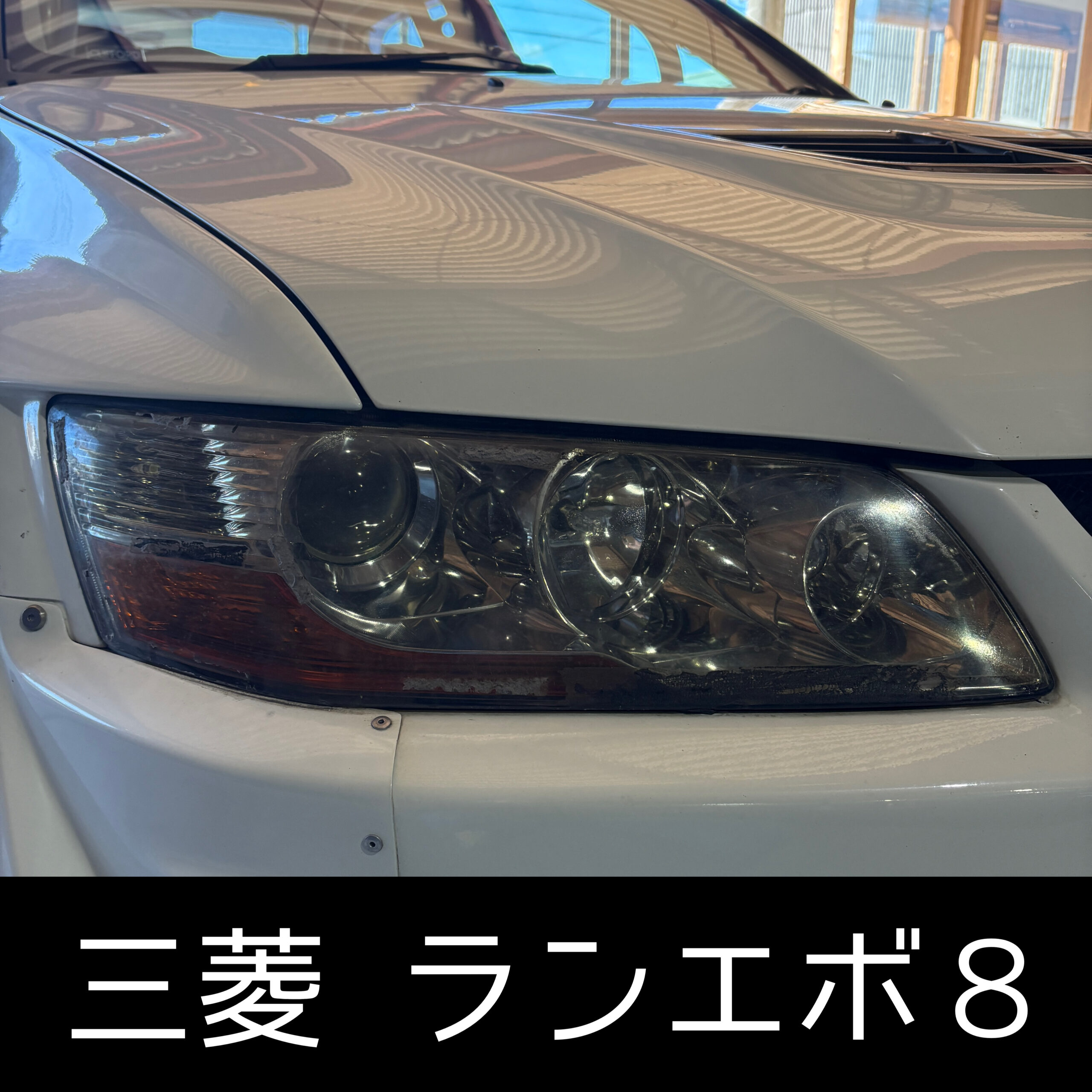 ランエボ8（CT9A）のヘッドライト黄ばみ・クラック除去｜脱着リペア