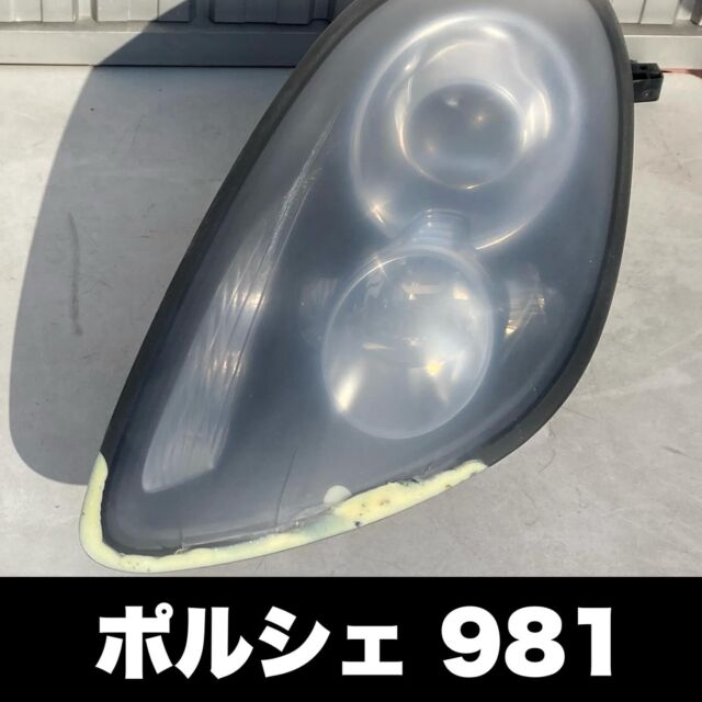 ポルシェ981
ヘッドライトリペア？

お預かり時、ヘッドライト下部が黒く塗装されていて「なんでだろうね？」とオーナーさんとも話していました。
現オーナーさんは触っておらず買った時からこの状態だったそうで。

クラック除去のため作業を始めます。
塗装されていた部分を削ると下からパテ修理あとが‥。
どうやら前オーナーさんがヘッドライト破損時にパテ盛り修理し、それを隠すために黒く塗装したようです。

元に戻すこともできず、かと言ってこのままプロテクションフィルム貼ってもカッコ悪い‥
オーナーさんも「なんとか目立たなくなれば‥」ということで、急遽カスタムリペア（初挑戦）

981特有の外周のグレー部分を利用して、ぐるっと黒のラッピングシートを貼ります。
その上からライトグレースモークのプロテクションフィルムを施工しました。

ライトグレースモークフィルムのおかげもあり、目立たない仕上がりになりました。
オーナーさんにも「来てよかった」と言っていただき、苦労しましたが充実感のある作業となりました。

#ポルシェ
#ポルシェボクスター
#ポルシェケイマン
#ポルシェ981
#ヘッドライトリペア
#ヘッドライトプロテクションフィルム
#カーゴシゴシポルシェ