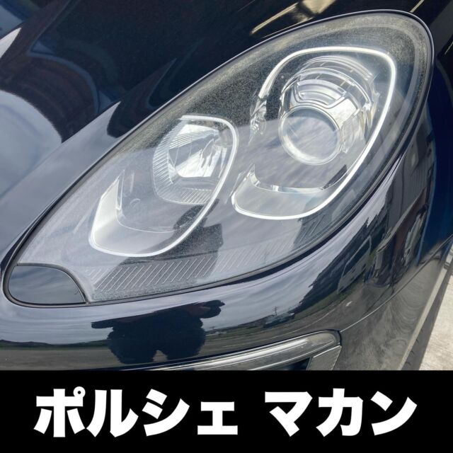 ポルシェ　マカン
ヘッドライトクラック除去
ライトグレースモークプロテクションフィルム施工

#ヘッドライト磨き
#ヘッドライトリペア
#ヘッドライト黄ばみ
#ヘッドライト交換
#ヘッドライトコーティング
#ヘッドライトクリーニング
#ヘッドライトプロテクションフィルム
#ヘッドライト黄ばみ除去
#ヘッドライト再生
#ヘッドライトリフレッシュ
#ヘッドライト
#カーゴシゴシ
#ヘッドライト黄ばみ110番
#ポルシェ
#ポルシェマカン
#カーゴシゴシポルシェ