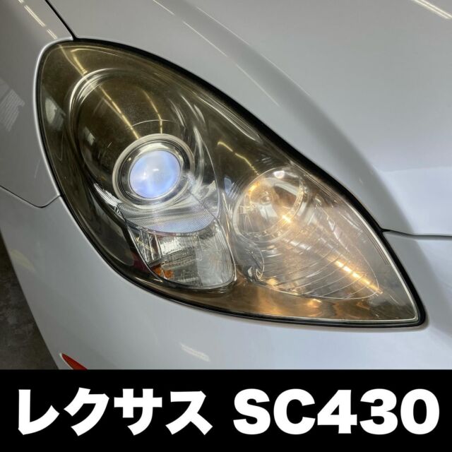 レクサス　SC430
ヘッドライトクラック除去
プロテクションフィルム施工

#ヘッドライト磨き
#ヘッドライトリペア
#ヘッドライト黄ばみ
#ヘッドライト交換
#ヘッドライトコーティング
#ヘッドライトクリーニング
#ヘッドライトプロテクションフィルム
#ヘッドライト黄ばみ除去
#ヘッドライト再生
#ヘッドライトリフレッシュ
#ヘッドライト
#カーゴシゴシ
#ヘッドライト黄ばみ110番
#レクサス
#lexus
#sc430