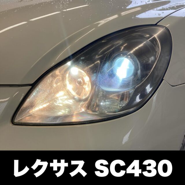 レクサス　SC430
ヘッドライトクラック除去
プロテクションフィルム施工

#ヘッドライト磨き
#ヘッドライトリペア
#ヘッドライト黄ばみ
#ヘッドライト交換
#ヘッドライトコーティング
#ヘッドライトクリーニング
#ヘッドライトプロテクションフィルム
#ヘッドライト黄ばみ除去
#ヘッドライト再生
#ヘッドライトリフレッシュ
#ヘッドライト
#カーゴシゴシ
#ヘッドライト黄ばみ110番
#レクサス
#lexus
#sc430