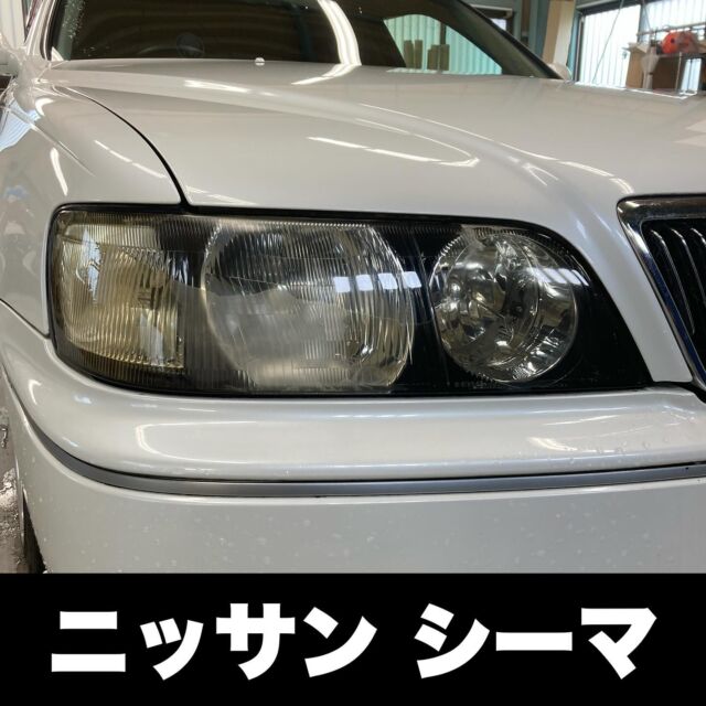 日産シーマ
ヘッドライトクラック除去
プロテクションフィルム施工

#ヘッドライト磨き
#ヘッドライトリペア
#ヘッドライト黄ばみ
#ヘッドライト交換
#ヘッドライトコーティング
#ヘッドライトクリーニング
#ヘッドライトプロテクションフィルム
#ヘッドライト黄ばみ除去
#ヘッドライト再生
#ヘッドライトリフレッシュ
#ヘッドライト
#カーゴシゴシ
#シーマ
#cima
#日産 
#nissan