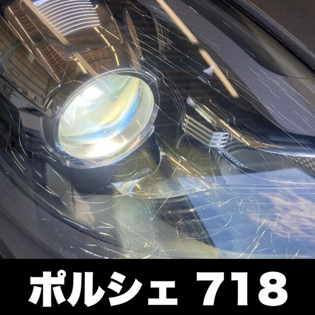 ポルシェ718
ヘッドライトクラック除去
プロテクションフィルム施工

#ヘッドライト磨き
#ヘッドライトリペア
#ヘッドライト黄ばみ
#ヘッドライト交換
#ヘッドライトコーティング
#ヘッドライトクリーニング
#ヘッドライトプロテクションフィルム
#ヘッドライト黄ばみ除去
#ヘッドライト再生
#ヘッドライトリフレッシュ
#ヘッドライト
#カーゴシゴシ
#ヘッドライト黄ばみ110番
#ポルシェ
#ポルシェ718
#ボクスター
#ケイマン
#stek
#カーゴシゴシポルシェ